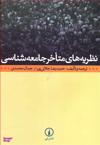 نظریه های متاخر جامعه شناسی