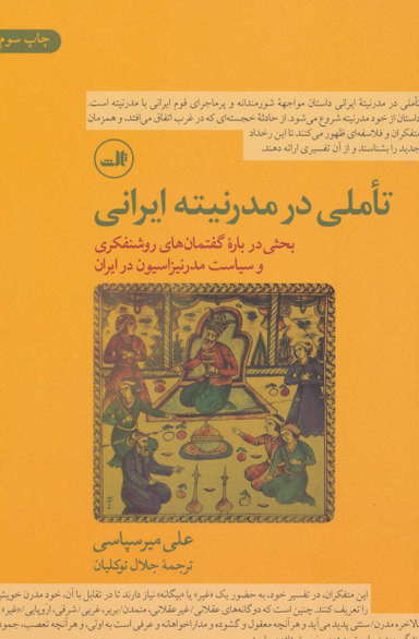 تاملی در مدرنیته ایرانی