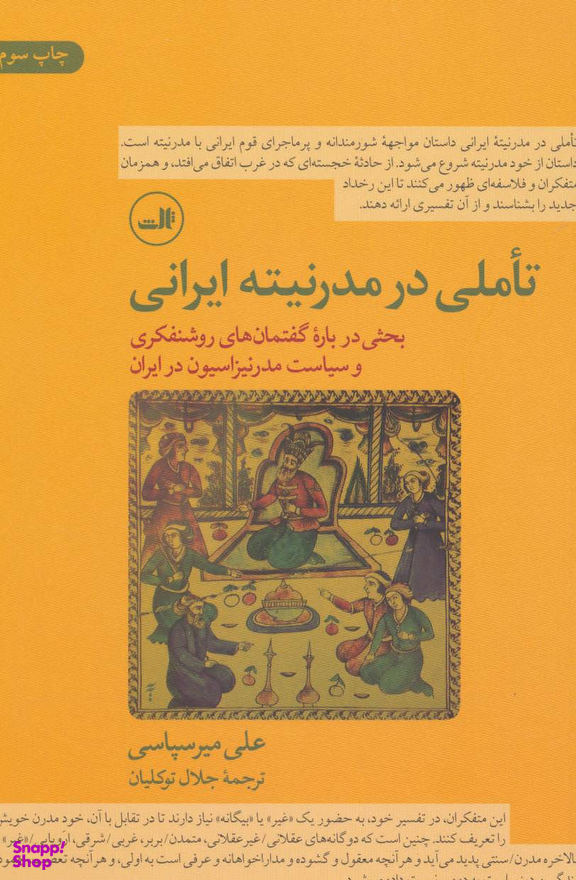 تاملی در مدرنیته ایرانی