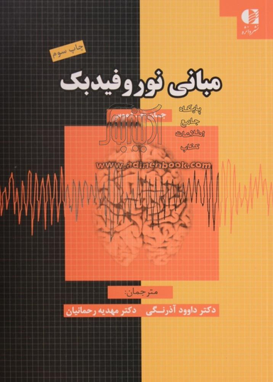 مبانی نوروفیدبک