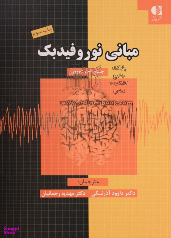 مبانی نوروفیدبک