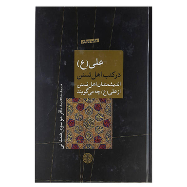 کتاب علی (ع ) در کتب اهل تسنن اثر محمدباقر موسوی همدانی انتشارات کتاب پارسه