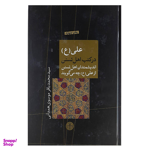 کتاب علی (ع ) در کتب اهل تسنن اثر محمدباقر موسوی همدانی انتشارات کتاب پارسه