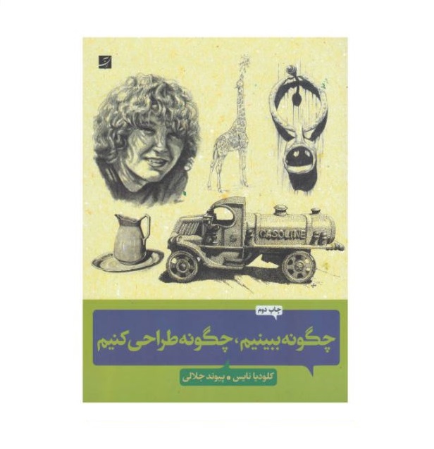 چگونه ببینیم چگونه طراحی کنیم