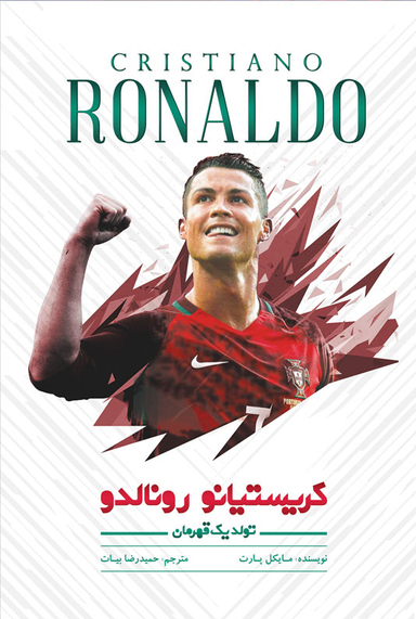 کریستیانو رونالدو تولد یک قهرمان