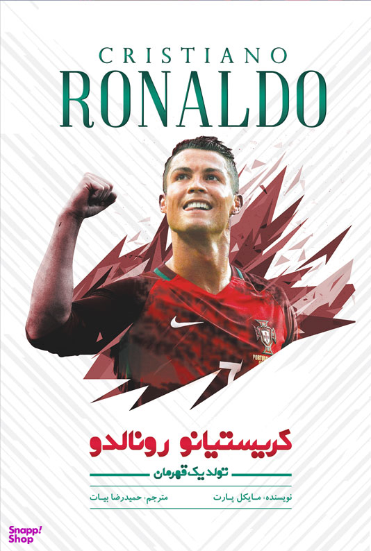 کریستیانو رونالدو تولد یک قهرمان