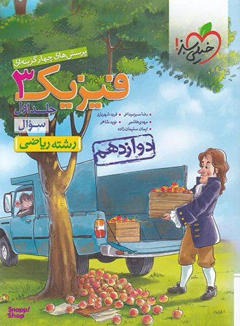 کتاب فیزیک دوازدهم رشته ریاضی اثر رضا سبزمیدانی و مهدی هاشمی انتشارات خیلی سبز جلد 1