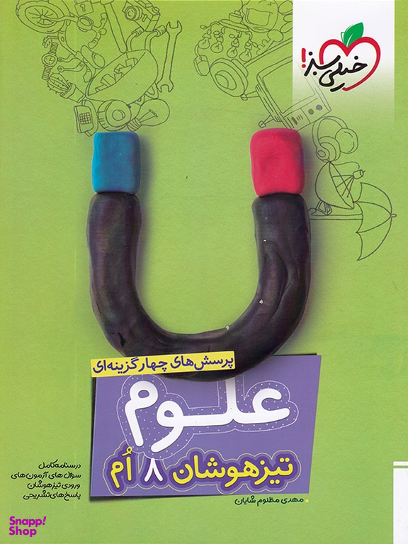 علوم هشتم تست تیزهوشان خیلی سبز