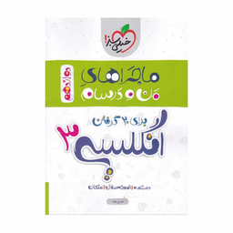 کتاب ماجراهای من و درسام زبان انگلیسی دوازدهم اثر حسن بلند انتشارات خیلی سبز