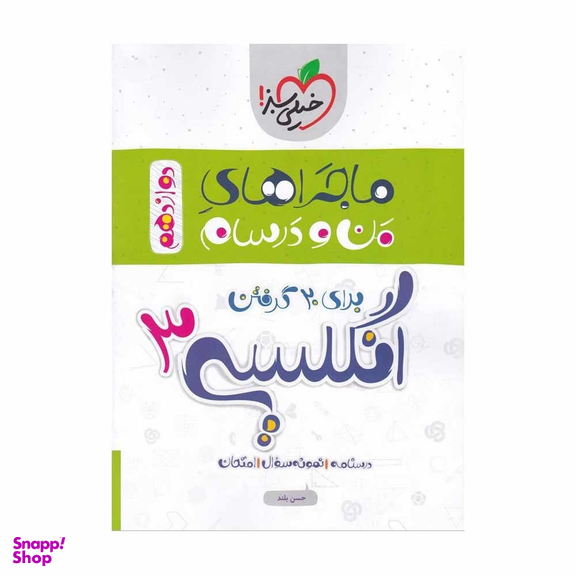 کتاب ماجراهای من و درسام زبان انگلیسی دوازدهم اثر حسن بلند انتشارات خیلی سبز