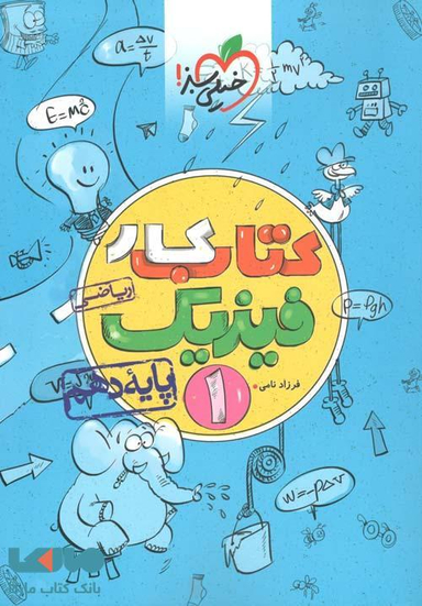 کتاب کار فیزیک دهم رشته ریاضی اثر فرزاد نامی انتشارات خیلی سبز
