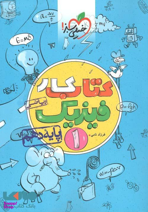 کتاب کار فیزیک دهم رشته ریاضی اثر فرزاد نامی انتشارات خیلی سبز
