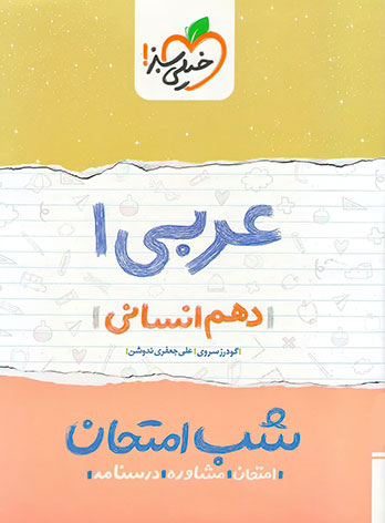 کتاب عربی 1 دهم انسانی شب امتحان اثر گودرز سروی و علی جعفری ندوشن انتشارات خیلی سبز