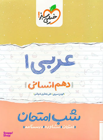 کتاب عربی 1 دهم انسانی شب امتحان اثر گودرز سروی و علی جعفری ندوشن انتشارات خیلی سبز