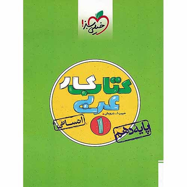 کتاب کار عربی دهم انسانی اثر حبیب الله درویش انتشارات خیلی سبز
