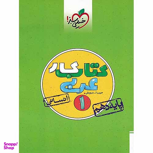 کتاب کار عربی دهم انسانی اثر حبیب الله درویش انتشارات خیلی سبز