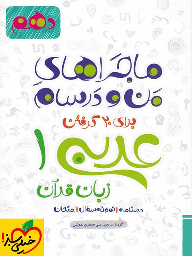 کتاب عربی دهم عمومی ماجراهای من و درسام اثر علی جعفری ندوشن و گودرز سروی انتشارات خیلی سبز