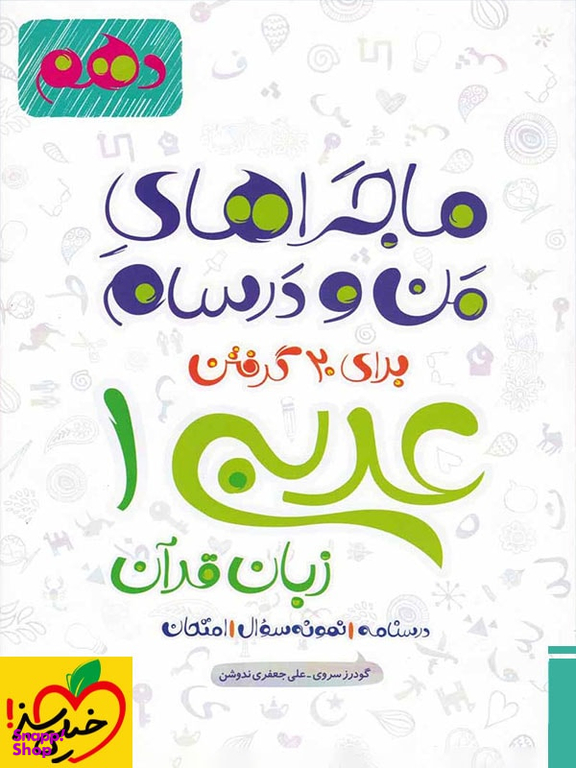 کتاب عربی دهم عمومی ماجراهای من و درسام اثر علی جعفری ندوشن و گودرز سروی انتشارات خیلی سبز