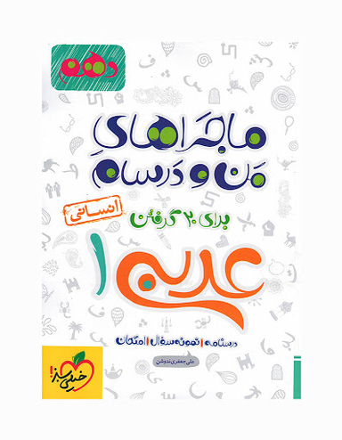 کتاب عربی دهم انسانی ماجراهای من و درسام اثر علی جعفری ندوشن انتشارات خیلی سبز
