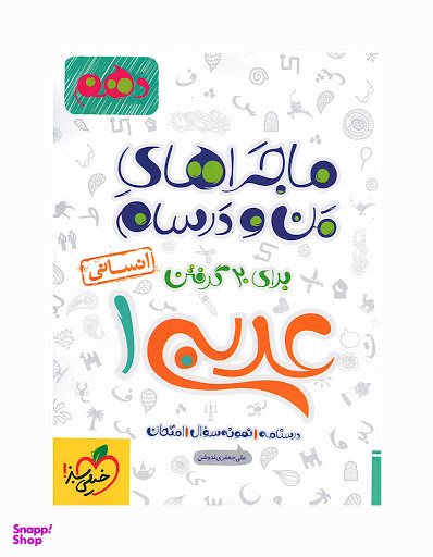 کتاب عربی دهم انسانی ماجراهای من و درسام اثر علی جعفری ندوشن انتشارات خیلی سبز