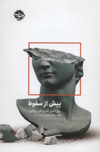 پیش از سقوط