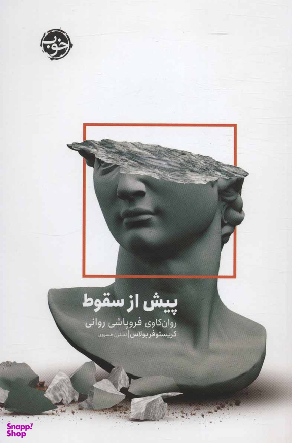 پیش از سقوط