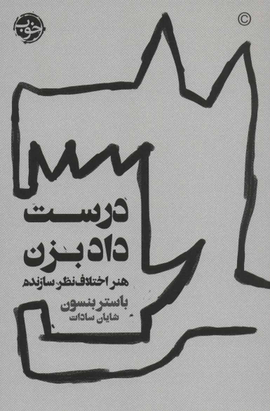 درست داد بزن: هنر اختلاف نظر سازنده