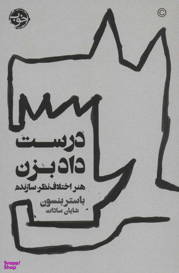 درست داد بزن: هنر اختلاف نظر سازنده