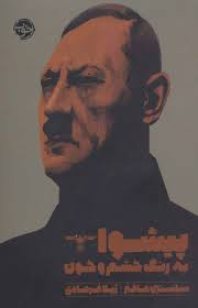 پیشوا به رنگ خشم و خون