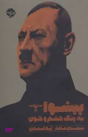 پیشوا به رنگ خشم و خون