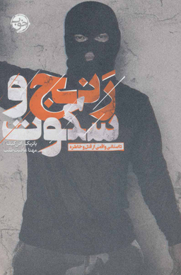 رنج و سکوت