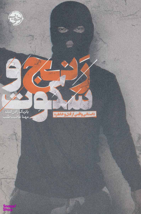 رنج و سکوت