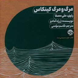 کتاب مرگ و مرگ کینکاس اثر ژرژه آمادو نشر خوب