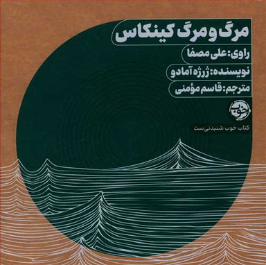 کتاب مرگ و مرگ کینکاس اثر ژرژه آمادو نشر خوب