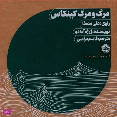 کتاب مرگ و مرگ کینکاس اثر ژرژه آمادو نشر خوب