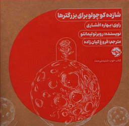 کتاب شازده کوچولو برای بزرگترها اثر روبرتو لیمانتو نشر خوب