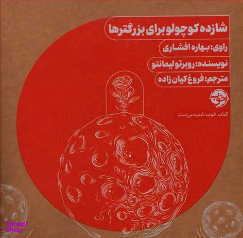 کتاب شازده کوچولو برای بزرگترها اثر روبرتو لیمانتو نشر خوب