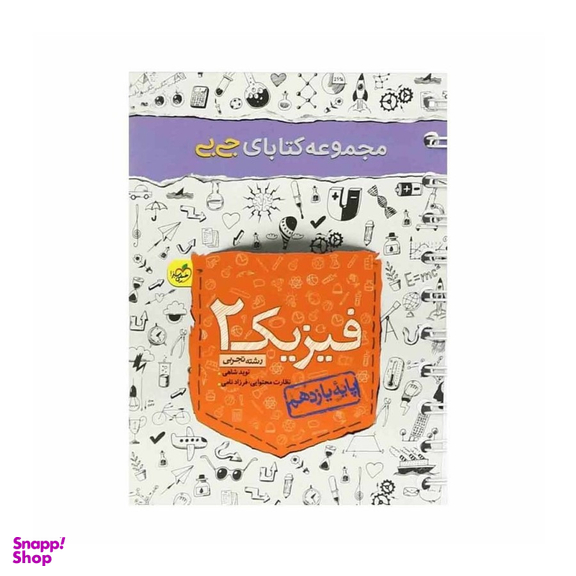 کتاب جی بی فیزیک یازدهم تجربی