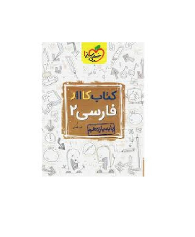 کتاب کار فارسی یازدهم
