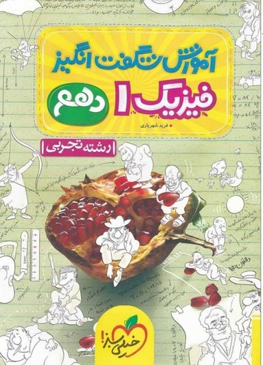 کتاب آموزش فیزیک دهم تجربی
