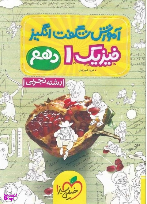 کتاب آموزش فیزیک دهم تجربی