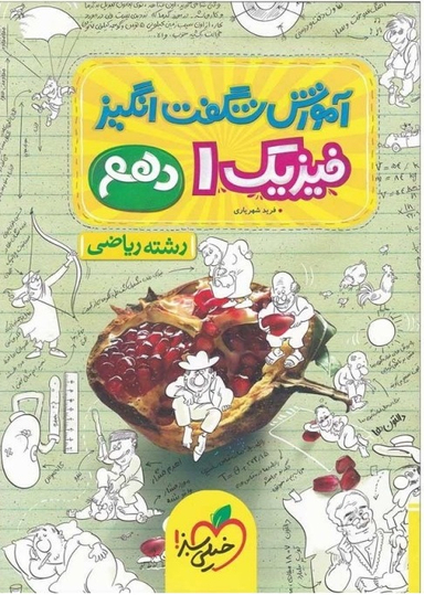 کتاب آموزش فیزیک دهم ریاضی