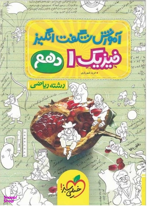 کتاب آموزش فیزیک دهم ریاضی