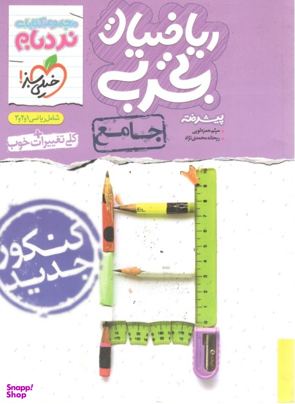 کتاب نردبام ریاضی تجربی جامع