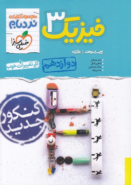 کتاب نردبام فیزیک دوازدهم تجربی ادغامی