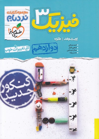 کتاب نردبام فیزیک دوازدهم تجربی ادغامی