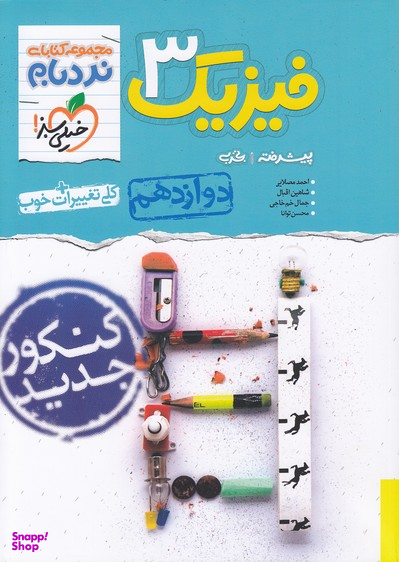 کتاب نردبام فیزیک دوازدهم تجربی ادغامی