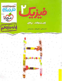 کتاب نردبام فیزیک یازدهم ریاضی