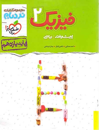 کتاب نردبام فیزیک یازدهم ریاضی