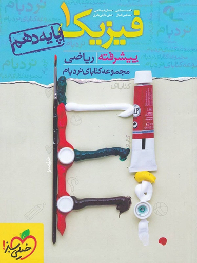 کتاب نردبام فیزیک دهم ریاضی